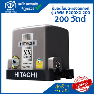 ปั๊มน้ำอัตโนมัติแรงดันคงที่ HITACHI WM-P200XX 200 วัตต์ 🔥 ของแท้ 🔥 ** รับประกันมอเตอร์ 10 ปี **