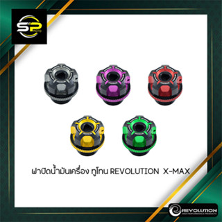 ฝาปิดน้ำมันเครื่อง ทูโทน REVOLUTION  X-MAX