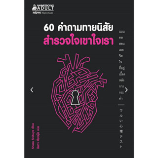 60 คำถามทายนิสัย สำรวจใจเขาใจเรา