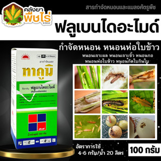 🌽 ทาคูมิ (ฟลูเบนไดอะไมด์) 50-100กรัม ป้องกันและกำจัดหนอนผีเสื้อทุกชนิดในข้าว