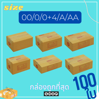 กล่องไปรษณีย์ เบอร์ 00 / 0 / 0+4 / A / AA  แพ็ค 100 ใบ กล่องถูกที่สุด