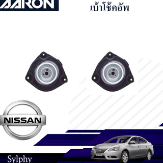 AARON เบ้าโช๊คหน้า (ซ้าย ขวา) NISSAN Sylphy, Juke, Pulsar ปี 2006-2012 นิสสัน ซิลฟี่ จู๊ค พัลซ่า