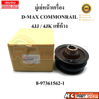 [แท้เบิกห้าง] มู่เล่หน้า D-MAX Commonrail . MU-7 เครื่อง 4JK-4JJ  เบอร์ 8-97361562-1