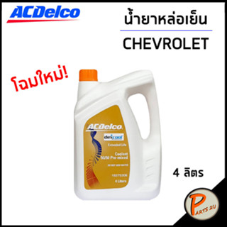 CHEVROLET น้ำยาหล่อเย็น / ACDelco 4 ลิตร Extended Lift (ไม่ต้องผสมน้ำ) 19375306  เชฟโรเลต PARTS2U น้ำยาหม้อน้ำ