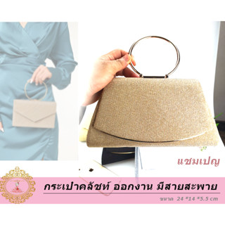 🅰 CLUTCH BAGH20 🅰กระเป๋าราตรี กระเป๋าออกงาน กระเป๋าคลัทช์ กระเป๋าถือ กระเป๋าสะพายสายโซ่(มาใหม่)💙 ขนาด24x14x5.5cm ร้านไทย