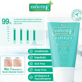 SMOOTH E BABY FACE FOAM สมูท อี เบบี้เฟซ โฟม ขจัดความมัน ลดสิว