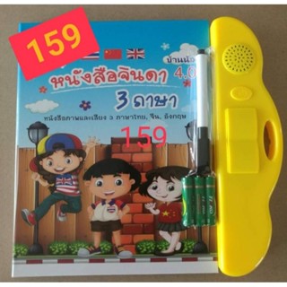 หนังสือจินดา 3 ภาษา รุ่นใหม่ล่าสุดมีเพิ่ม 2 หน้า ฟรี!!!!!ถ่านAAAให้พร้อมใช้งาน    ถูกที่สุด