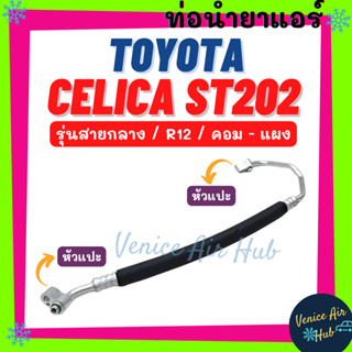 ท่อน้ำยาแอร์ TOYOTA CELICA ST202 ST204 รุ่นสายกลาง โตโยต้า เซลิก้า คอม - แผง สายน้ำยาแอร์ ท่อแอร์ สายแอร์ ท่อน้ำยา 11111