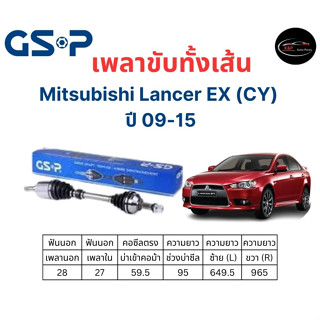 เพลาขับทั้งเส้น ซ้าย/ขวา Mitsubishi Lancer EX (CY) ปี 09-15 มิตซูบิชิ แลนเซอร์ อีเอ็กซ์ เพลาขับทั้งเส้น GSP