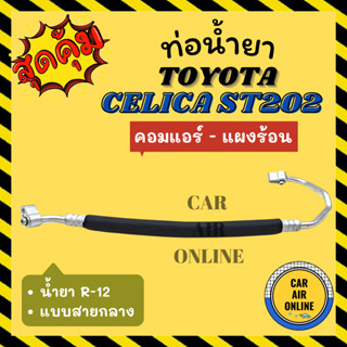 ท่อน้ำยา น้ำยาแอร์ โตโยต้า เซลิก้า ตากลม แบบสายกลาง TOYOTA CELICA ST202 ST204 R12 คอมแอร์ - แผงร้อน ท่อแอร์ ท่อน้ำยาแอร์