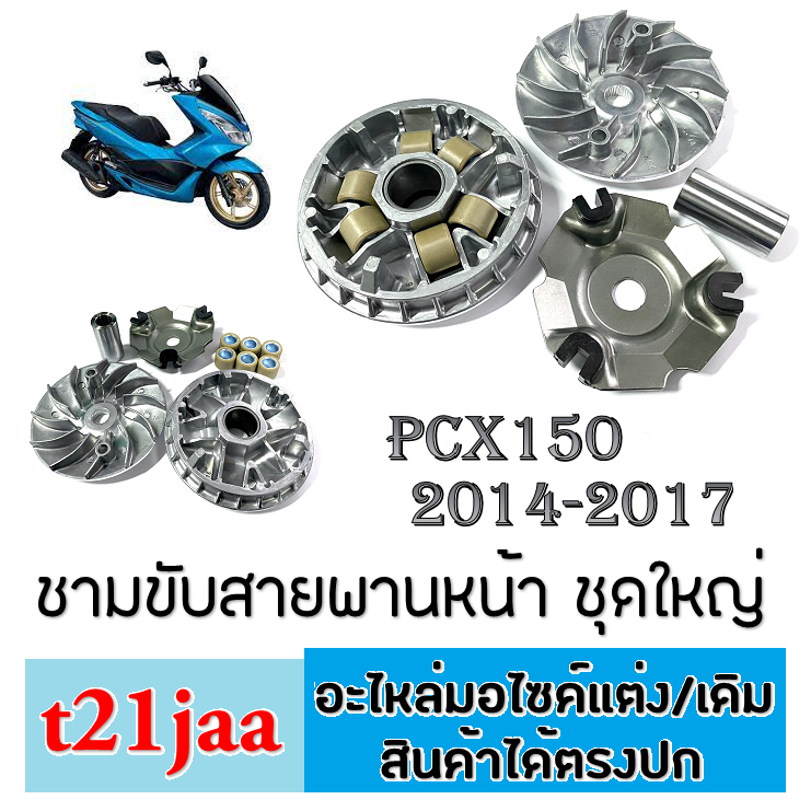 ล้อขับสายพานหน้า Pcx 150 ปี 2014-2017 ชุดชามขับหน้า ทั้งชุด พีซีเอ็ก 150 ตัวใหม่ ชามขับสายพานหน้า ทั