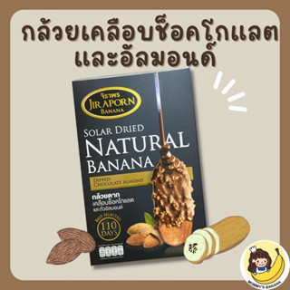 กล้วยเคลือบช็อคโกแลตและอัลมอนด์