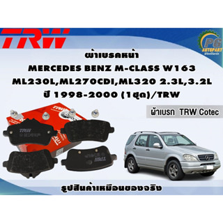 ผ้าเบรคหน้า MERCEDES BENZ M-CLASS W163 ML230L,ML270CDI,ML320 2.3L,3.2L ปี 1998-2000 (1ชุด)/TRW