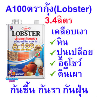 A100เคลือบเงากันซึมใส Lobster ตรากุ้ง 3.4ลิตร น้ำยาเคลือบกันน้ำ,ความชื้น,เชื้อรา กันฝุ่น ฟิล์มแข็งไม่เหลืองตัว