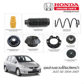 ชุดส่วนควบโช๊คอัพหน้า HONDA JAZZ GD ปี 2004-2007 แท้เบิกศูนย์ **ราคาต่อ 1 คู่**