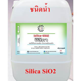 5010/20L.Silica SiO2 ซิลิกา ซิลิกอนไดออกไซด์ ซิลิกาน้ำ สารเคลือบสีรถ-เข้าสูตรผลิตเคลือบแก้ว ขนาด 20 ลิตร