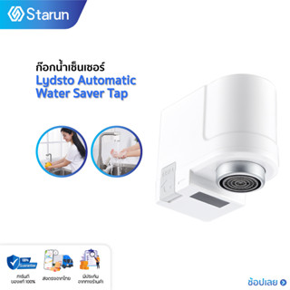 Lydsto Automatic Water Saver Tap ก๊อกน้ำอัจฉริยะ ก๊อกน้ำเซนเซอร์อัจฉริยะ หัวก๊อกน้ำฝักบัวเซ็นเซอร์ ประหยัดน้ำ ก๊อกน้ำ