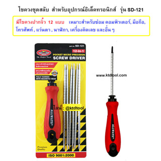 ALLWAYS ไขควงสลับ สำหรับอุปกรณ์อิเล็กทรอนิกส์ 12 ตัว/ชุด  รุ่น SD-121