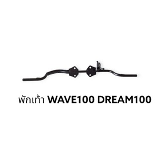 เหล็กพักเท้า หน้า Wave100 ตัวเก่า  และ Dream เก่า