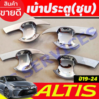 เบ้ารองมือประตู ชุบโครเมี่ยม TOYOTA ALTIS 2019 2020 2021 2022 2023 2024(R)