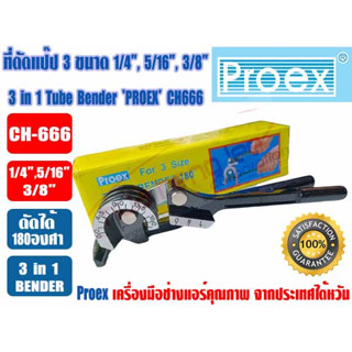 (ส่งไวจากไทย) PROEX ที่ดัดแป๊ป เบนเดอร์ดัดท่อ 3 in 1 (1/4, 5/16, 3/8) ยี่ห้อ PROEX รุ่น CH-666 (3 ขนาด = 2หุน, 2หุนครึ่ง