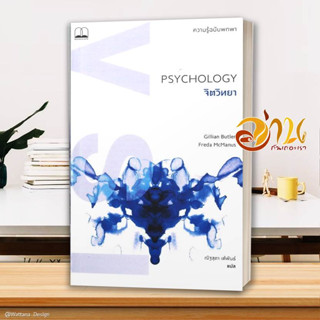 หนังสือ Psychology จิตวิทยา: ความรู้ฉบับพกพา ผู้เขียน: Gillian Butler, Freda McManus หนังสือจิตวิทยา การพัฒนาตนเอง