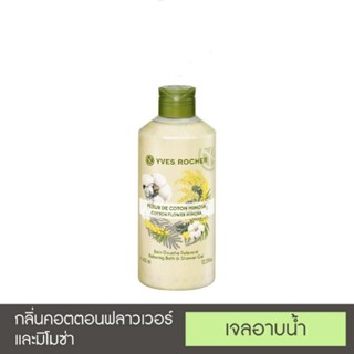 Yves Rocher Relaxing Cotton Flower Mimosa Shower gel 400 ml เจลอาบน้ำ กลิ่นคอตตอน ฟลาวเวอร์