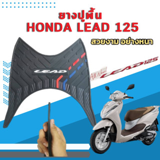 แผ่นยางรองพื้น Honda LEAD-125 อย่างดีสินค้าพร้อมส่ง