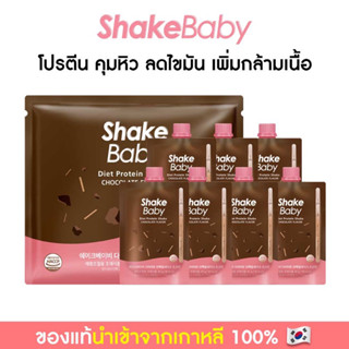 [แบบแพ็ค 7 ซอง] ของแท้ พร้อมส่ง โปรตีนเกาหลี Shake Baby Diet Protein Shake ช็อคโกแลต เชคเบบี้ โปรตีน ลดน้ำหนัก