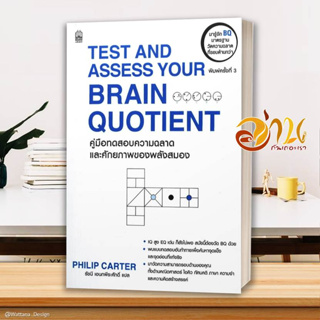 หนังสือ Test And Assess Your Brain Quotient ผู้แต่ง ฟิลิป คาร์เตอร์ สนพ.เนชั่นบุ๊คส์ หนังสือจิตวิทยา การพัฒนาตนเอง