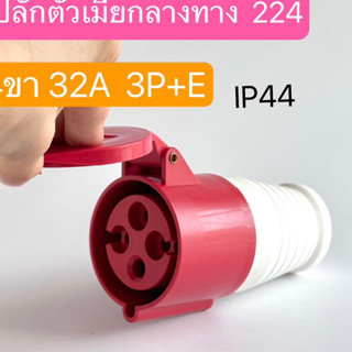 224 เพาเวอร์ปลั๊กตัวเมียกลางทาง  4ขา 3P+E 32A  IP44