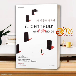 หนังสือ ถึงเวลากลับมาดูแลหัวใจตัวเอง หนังสือการพัฒนาตัวเอง how to สินค้าพร้อมส่ง #อ่านกันเถอะเรา