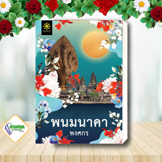 หนังสือ พนมนาคา (ปกใหม่) ผู้เขียน: พงศกร  สำนักพิมพ์: กรู๊ฟ พับลิชชิ่ง นิยายโรแมนติก พร้อมส่ง