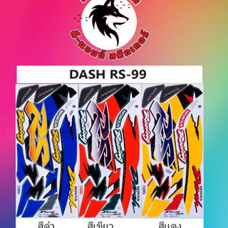 สติ๊กเกอร์ DASH -RS - 99 ไฟคู่