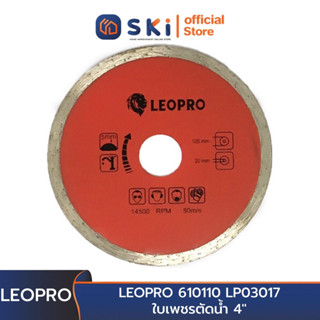 LEOPRO 610110 LP03017 ใบเพชรตัดน้ำ 4" 105mm×20/16mm (1 ใบ/แพ็ค) | SKI OFFICIAL