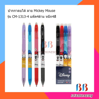 ปากกาลบได้ลายการ์ตูน ลายน่ารักๆ 4 สี 0.5 มม. CM-1313-4