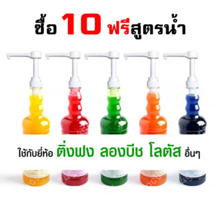 ครบ10ฟรีสูตรน้ำ 10ml หัวปั๊มน้ำหวาน หัวปั๊ม ไซรัป หัวปั๊มน้ำเชื่อม หัวปั๊มซอส Syrup pump ติ่งฟง Longbeach monin