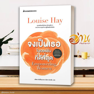 หนังสือ จงเป็นเธอในเวอร์ชั่นที่ดีที่สุด ผู้แต่ง Louise Hay สนพ.นานมีบุ๊คส์ หนังสือจิตวิทยา การพัฒนาตนเอง