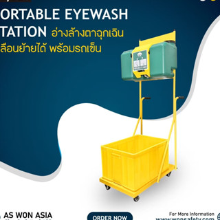 อ่างล้างตาฉุกเฉิน ชนิดเคลื่อนย้ายได้พร้อมรถเข็น รุ่น T200 (Portable Eyewash Station with Cart Model : T200 )