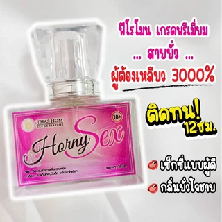 น้ำหอมฟีโรโมนยั่ว18+ แท้ 💯% 35ml