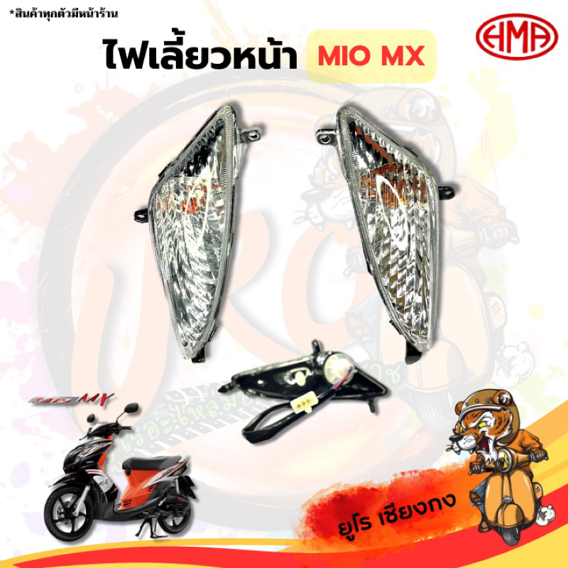 ไฟเลี้ยวหน้า MIO -MX