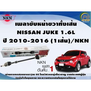 เพลาขับหน้าขวาทั้งเส้น NISSAN SUNNY JUKE 1.6L ปี 2010-2016 (1เส้น)/NKN