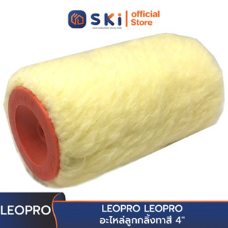 LEOPRO LEOPRO อะไหล่ลูกกลิ้งทาสี 4" | SKI OFFICIAL