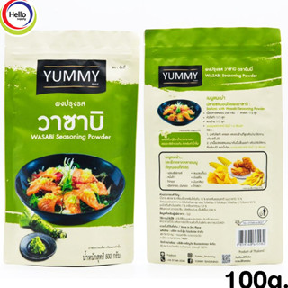 ผงปรุงรส วาซาบิ WASABI ผงเขย่า YUMMY ยัมมี่ 100กรัม WASABI Seasoning Powder มีฮาลาล