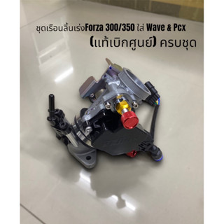 ชุดเรือนลิ้นเร่งForza300/350 (แท้เบิกศูยน์ครบชุด) ใส่ Pcx / Wave รถคาร์บูแปลงใส่เรือนลิ้นเร่งหัวฉีด #เรือนฟอซ่า350