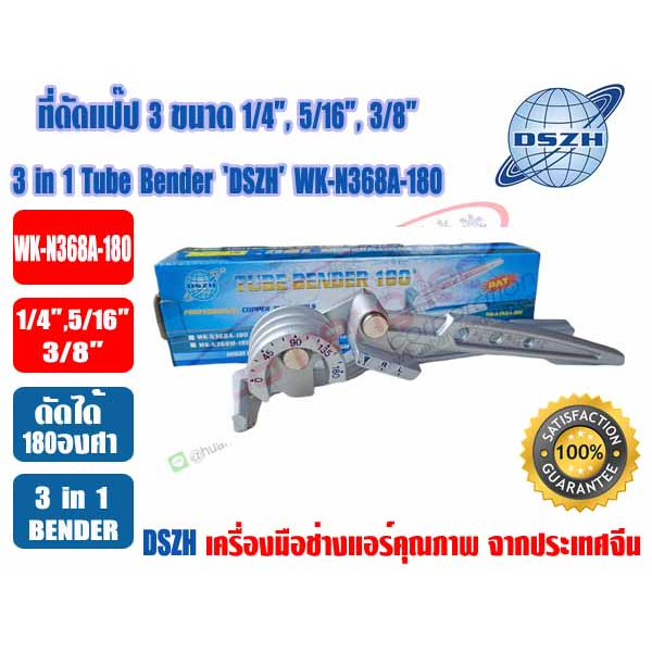 (ส่งไวจากไทย) DSZH ที่ดัดแป๊ป เบนเดอร์ดัดท่อ 3 in 1 (1/4,5/16,3/8) ยี่ห้อ DSZH รุ่น WK-N368A-180 (2ห