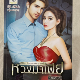 (มือ 2 &gt; สภาพ 80-95%) หวงมาเฟีย (ซีรีส์ชุด รักของมาเฟีย ลำดับที่ 2) **ไม่มีที่คั่นและโปสการ์ด**