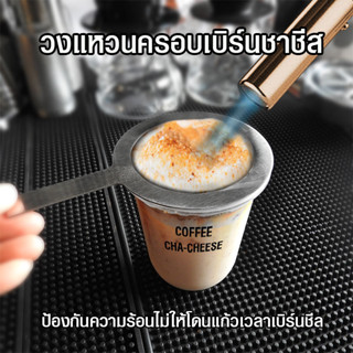 [Koffee House] วงแหวนครอบเบิร์นชาชีส ที่ครอบแก้วเบิร์นไฟ บังไฟโดนปากแก้ว