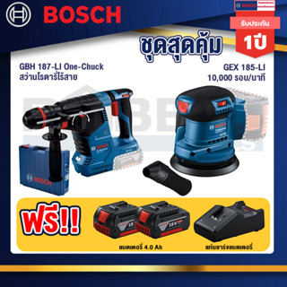 Bosch  สว่านโรตารี่ไร้สาย GBH 187-LI One-Chuck+GEX 185-LI จานขัดเยื้องศูนย์+แบต4Ah x2 + แท่นชาร์จ