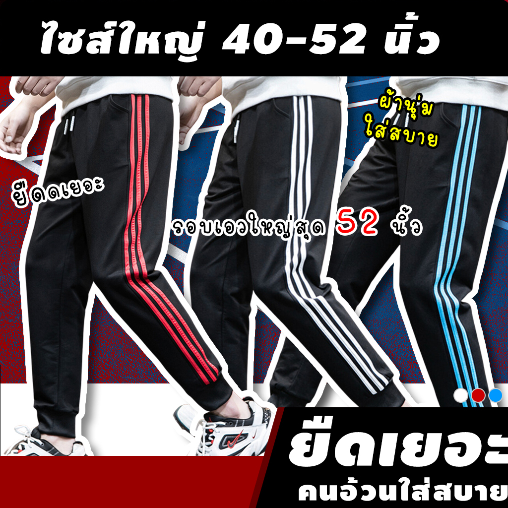 👍 กางเกงวอร์มผู้ชายไซส์ใหญ่ รุ่น ACW เอว 40-52 นิ้ว "คนอ้วน ชาย" กางเกงขายาวผู้ชายไซส์ใหญ่ กางเกงจ็อ